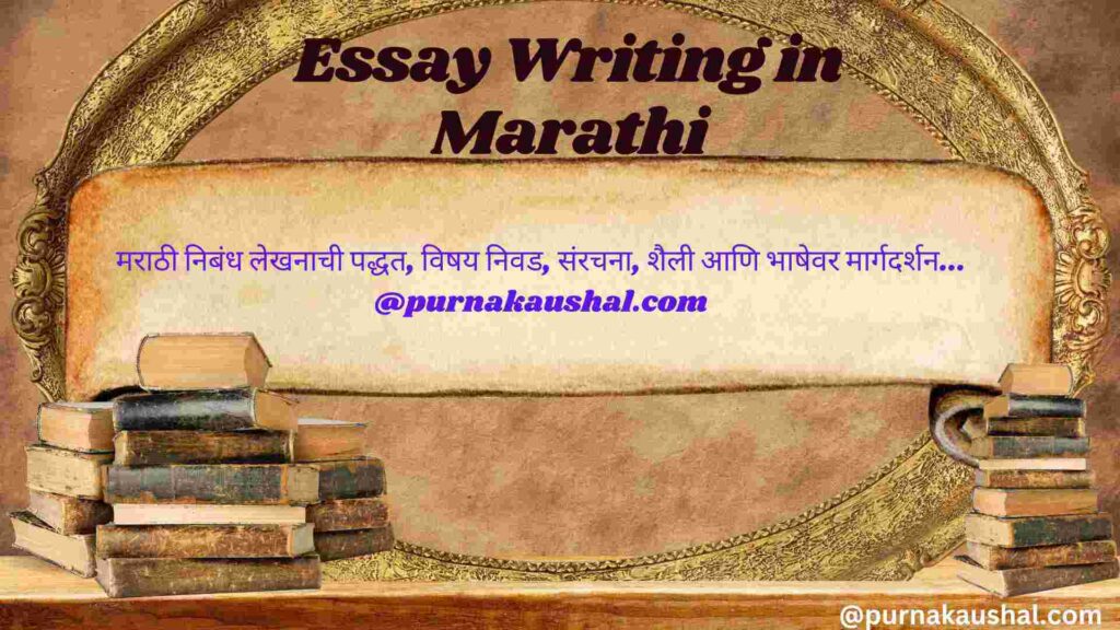 essay writing in marathi wikipedia