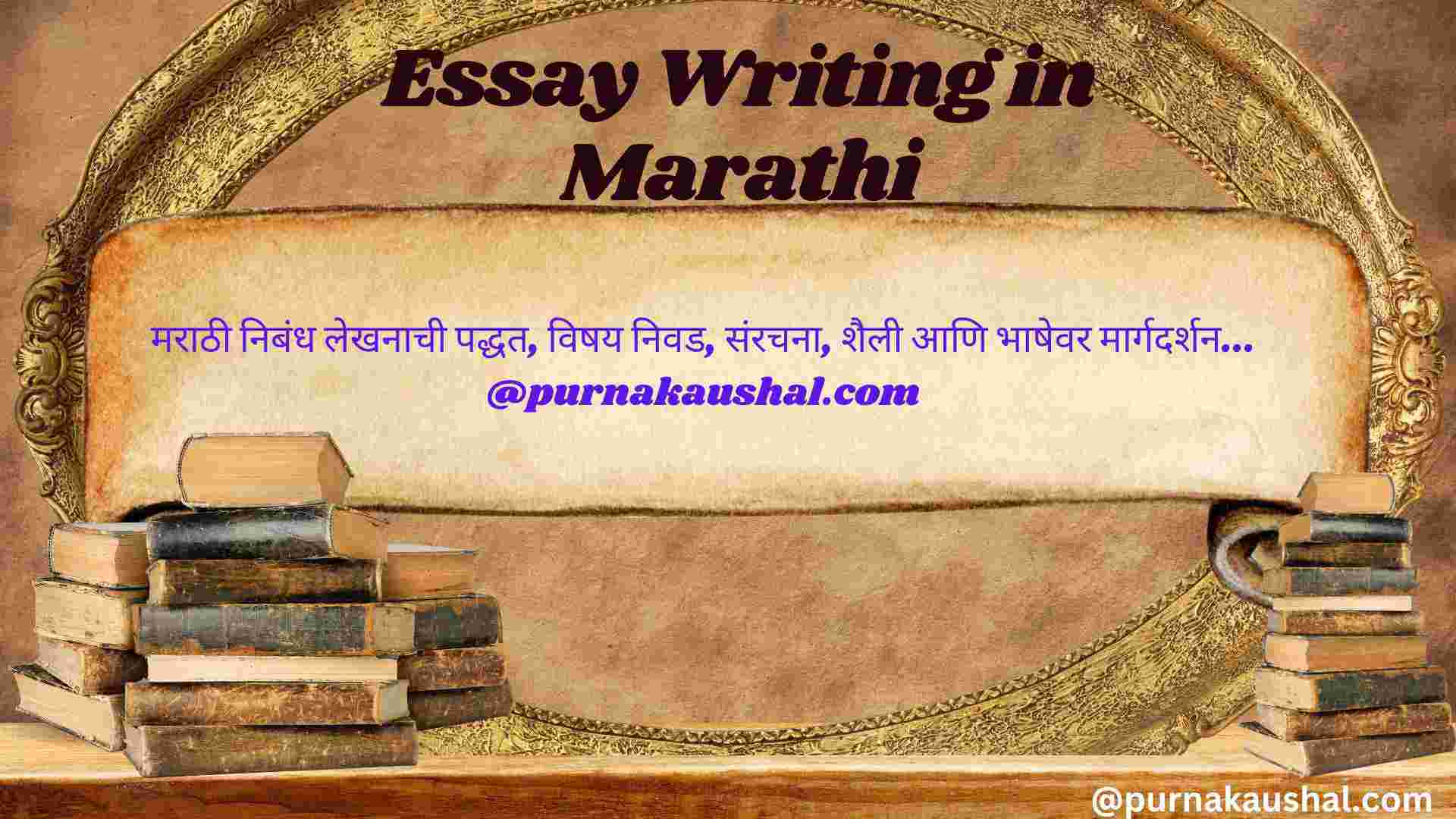 Essay writing in Marathi